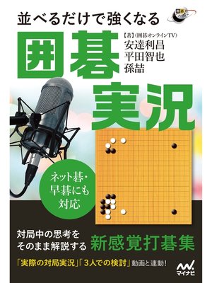 cover image of ネット碁・早碁にも対応　並べるだけで強くなる囲碁実況